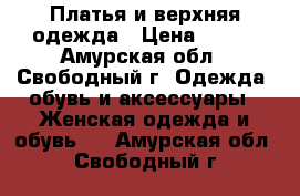 Платья и верхняя одежда › Цена ­ 300 - Амурская обл., Свободный г. Одежда, обувь и аксессуары » Женская одежда и обувь   . Амурская обл.,Свободный г.